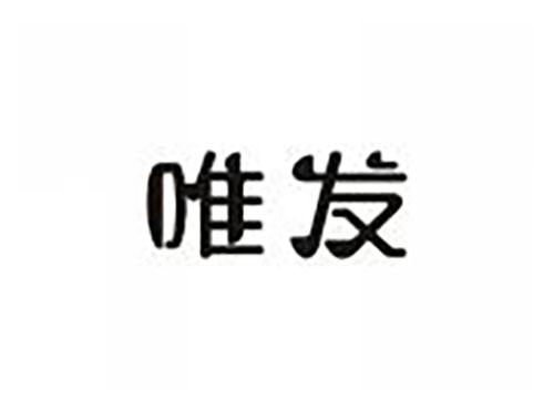 唯发