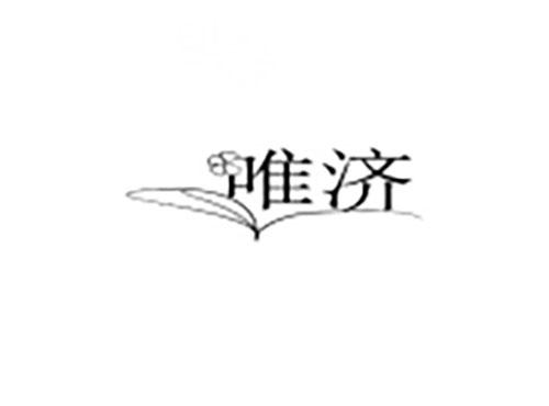 唯济