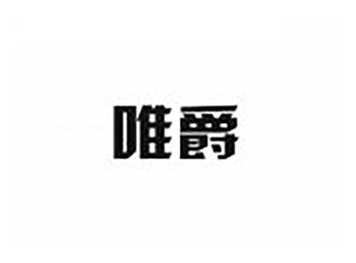 唯爵