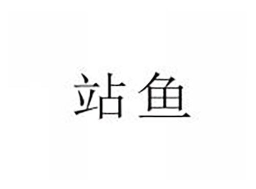 站鱼