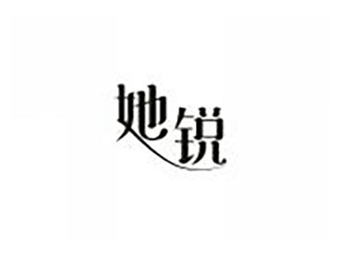 她锐