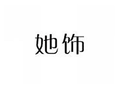 她饰