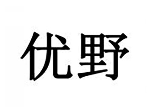 优野