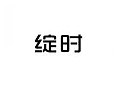 绽时