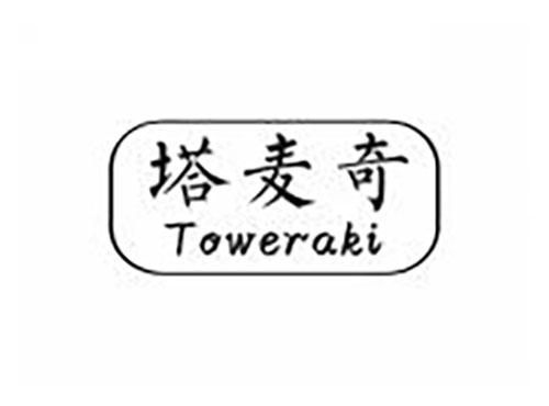 塔麦奇 TOWERAKI