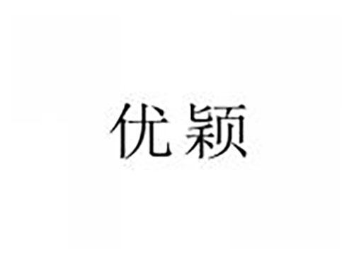 优颖
