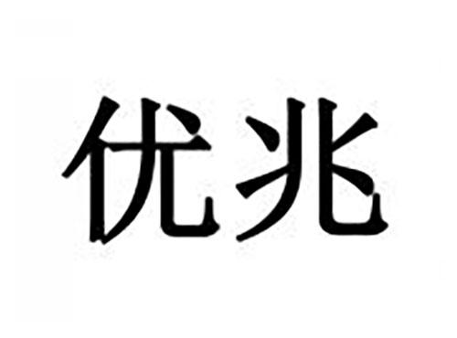 优兆