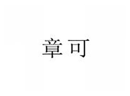 章可