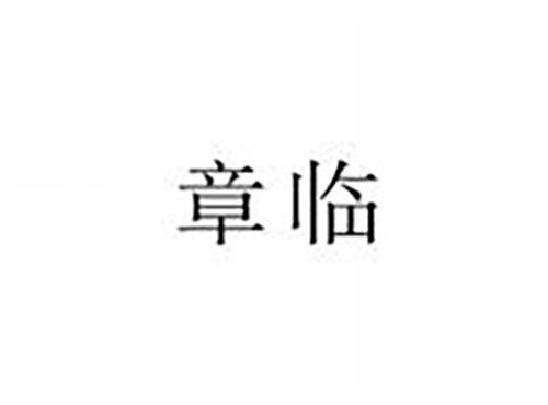 章临