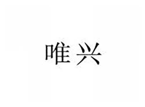 唯兴