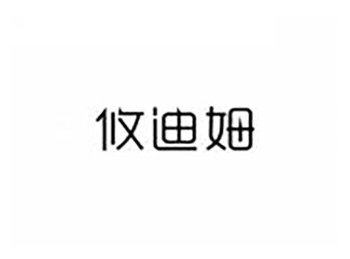 攸迪姆