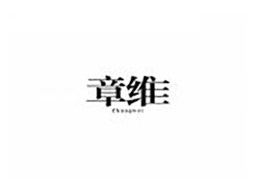章维