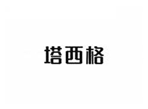 塔西格