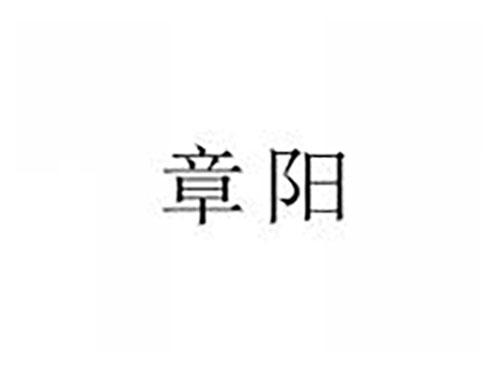 章阳