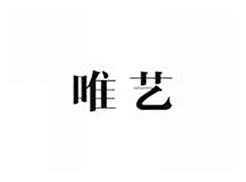 唯艺