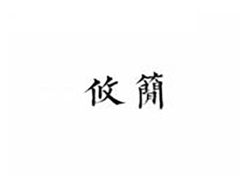 攸简