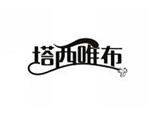 塔西唯布