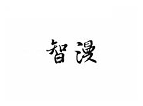 智漫