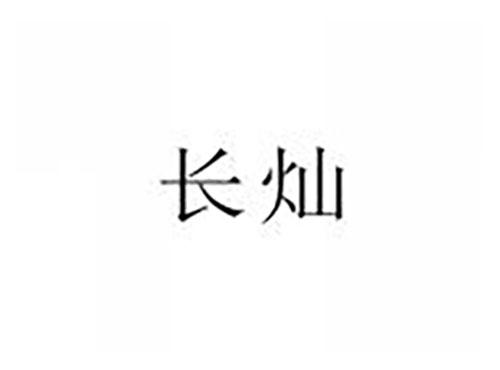 长灿