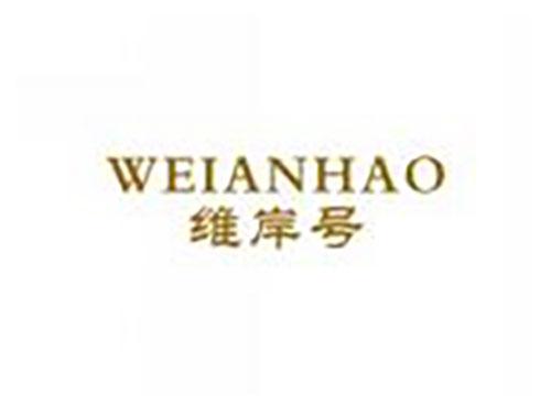 维岸号weianhao