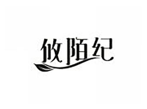 攸陌纪