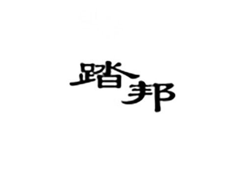 踏邦