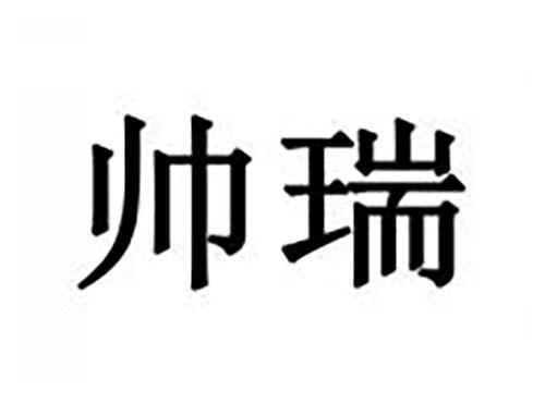 帅瑞