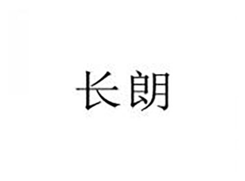 长朗