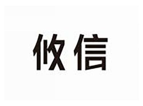 攸信