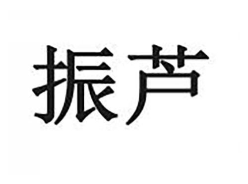 振芦