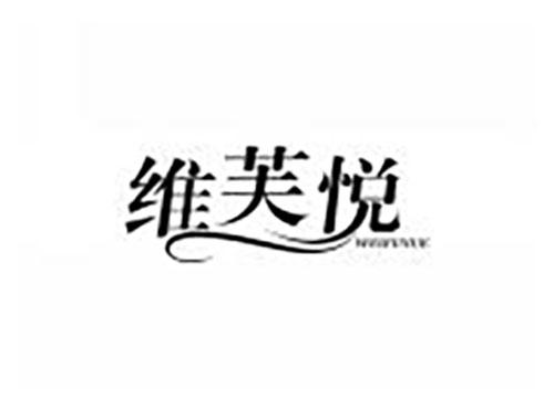 维芙悦