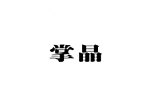 掌晶