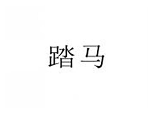 踏马