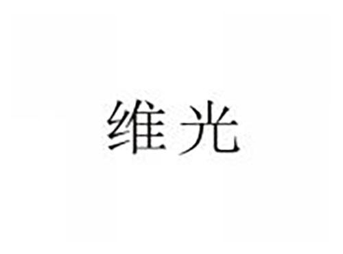 维光
