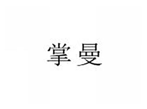 掌曼