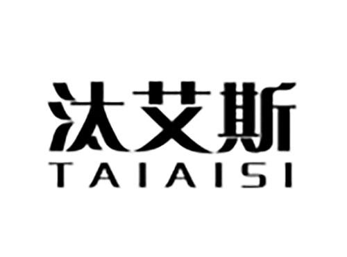 汰艾斯Taiaisi