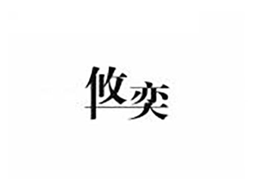 攸奕