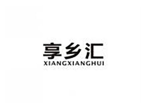 享乡汇