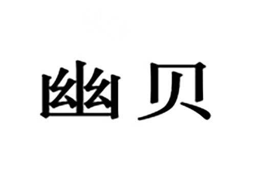 幽贝