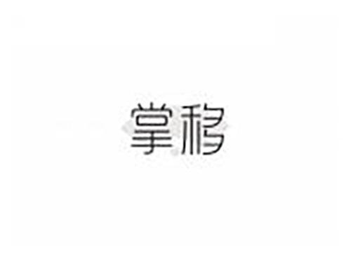 掌移