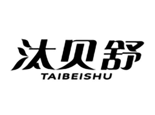 汰贝舒Taibeishu