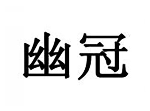 幽冠