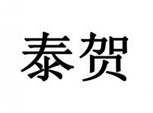 泰贺