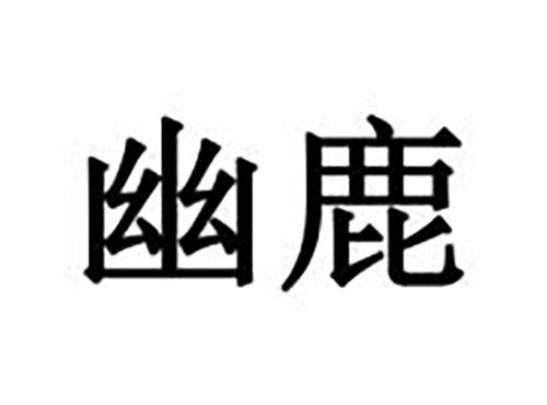 幽鹿