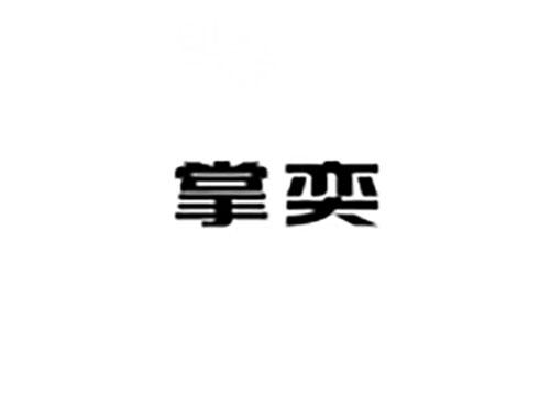 掌奕