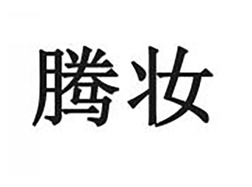 腾妆