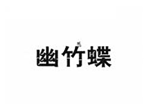 幽竹蝶