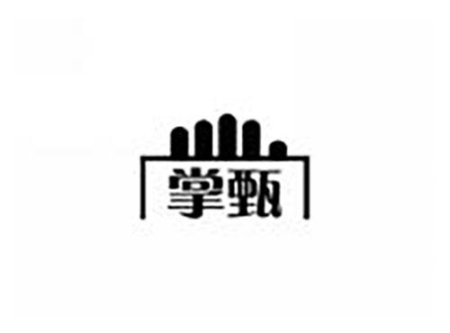 掌甄