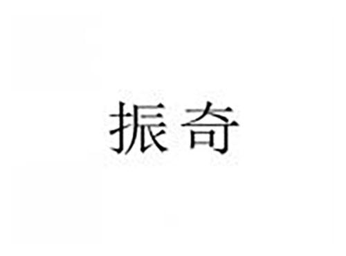 振奇