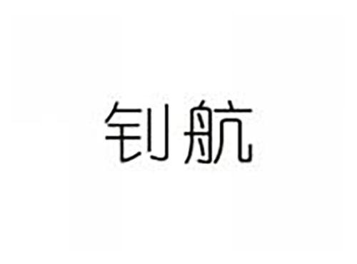 钊航